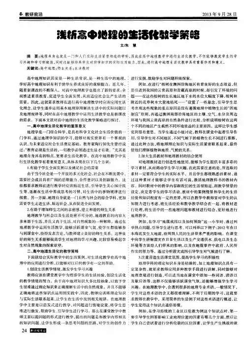 浅析高中地理的生活化教学策略