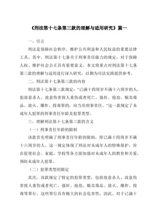 《2024年刑法第十七条第三款的理解与适用研究》范文