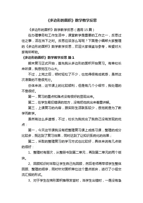 《多边形的面积》数学教学反思（通用15篇）