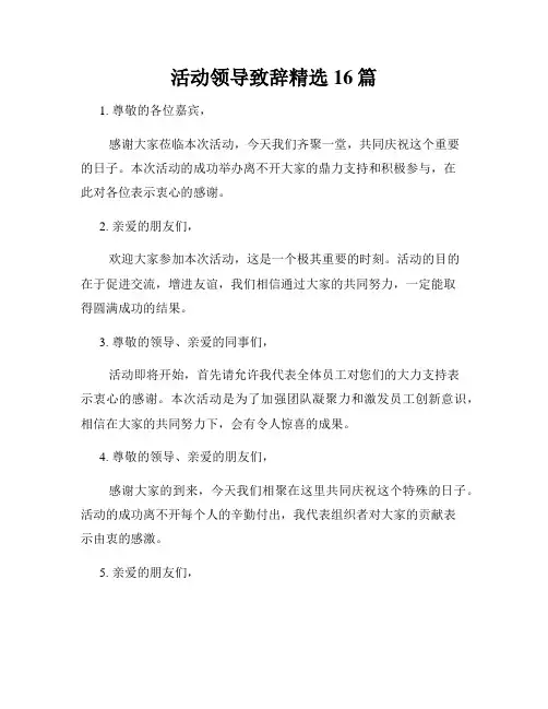 活动领导致辞精选16篇