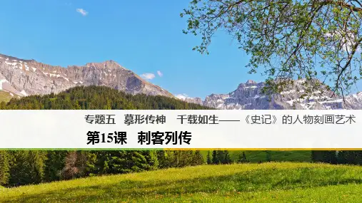 摹形传神,千载如生——史记的人物刻画艺术ppt2(课件+试题,打包10套) 苏教版4