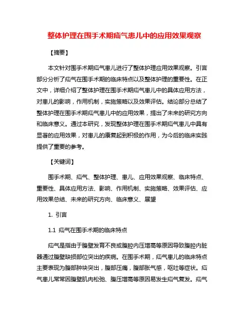 整体护理在围手术期疝气患儿中的应用效果观察
