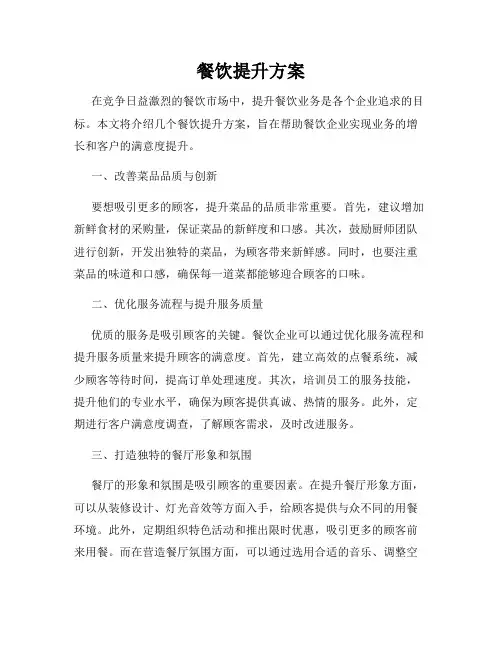 餐饮提升方案