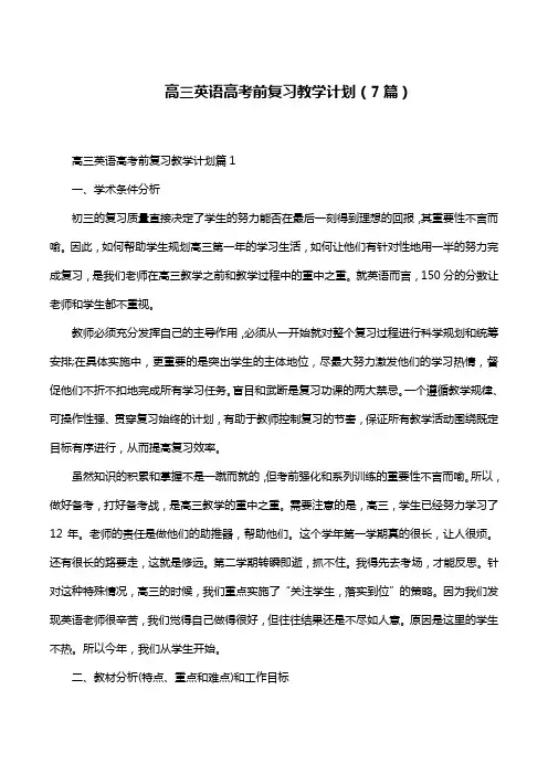 高三英语高考前复习教学计划(7篇)