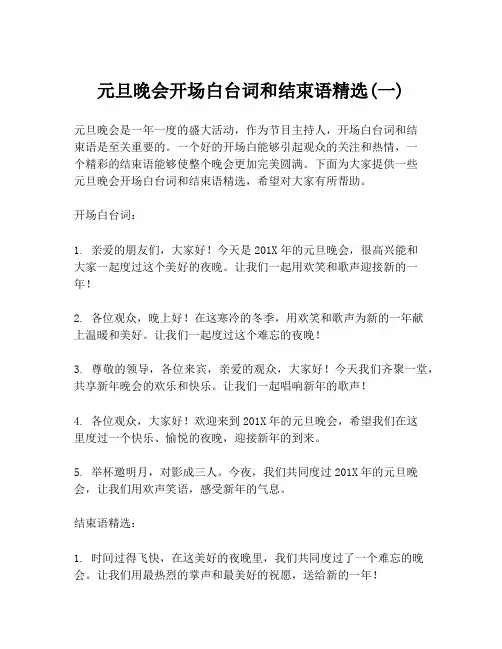 元旦晚会开场白台词和结束语精选(一)