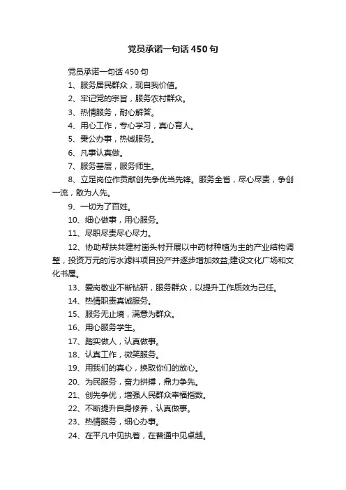 党员承诺一句话450句