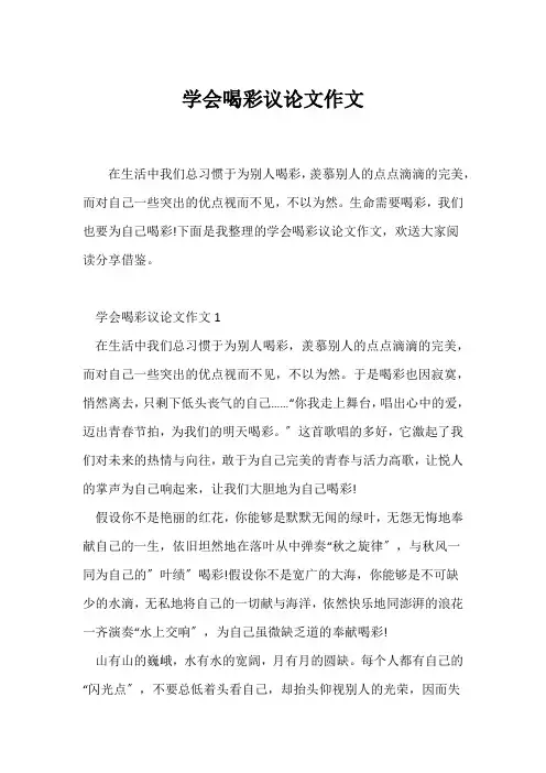 (议论文)学会喝彩议论文作文