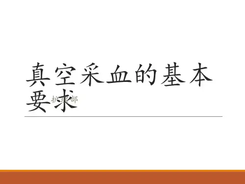 真空采血的基本要求课件