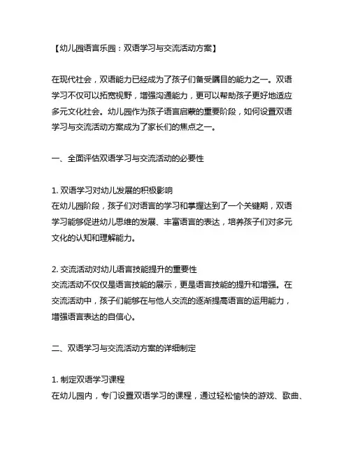 幼儿园语言乐园：双语学习与交流活动方案