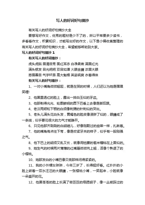 有关写人的好词好句摘抄大全