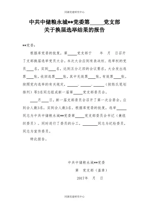 党支部（会后）5.关于党支部换届选举结果的报告(模板)