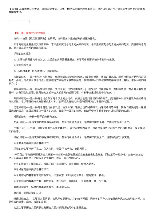 2018自学考试《新闻评论与写作》复习纲要【5-8】