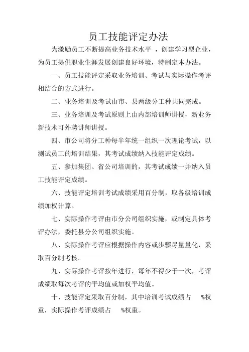 员工技能评定办法