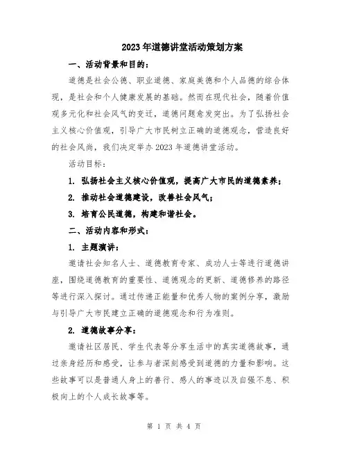 2023年道德讲堂活动策划方案