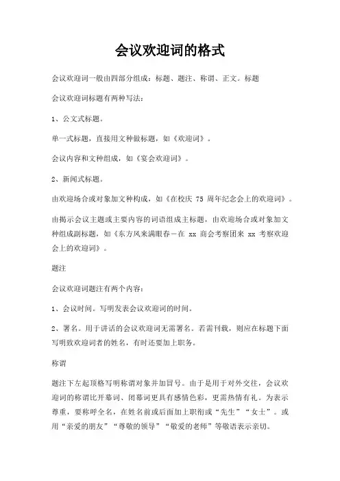 会议欢迎词格式三篇