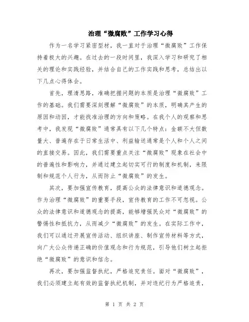 治理“微腐败”工作学习心得