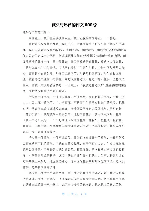 低头与昂首的作文800字