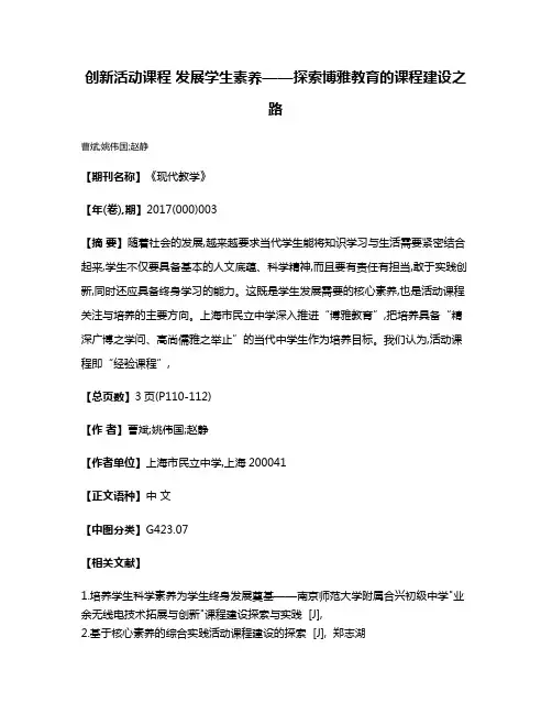 创新活动课程 发展学生素养——探索博雅教育的课程建设之路
