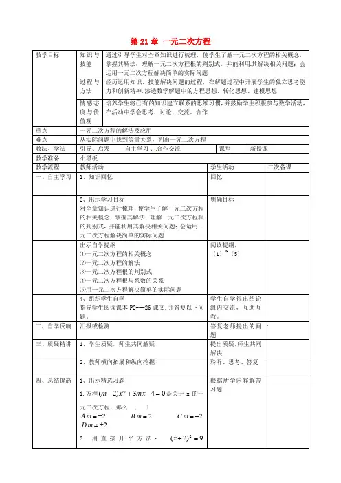 第2    一元二次方程复习》公开课教案 (省一等奖)2022年人教版 