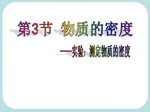 第3节物质的密度——实验：测量物质的密度PPT课件(初中科学)