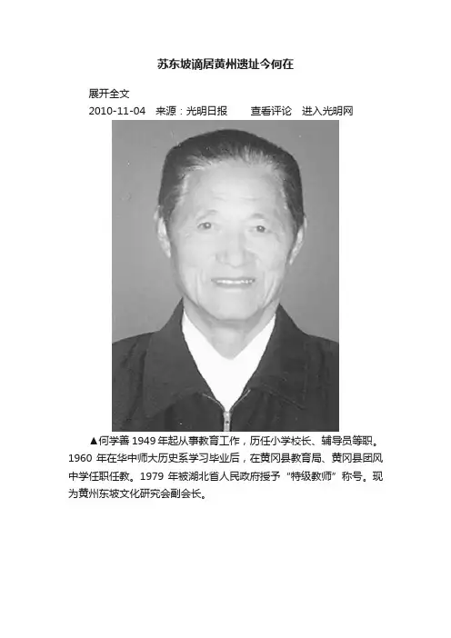 苏东坡谪居黄州遗址今何在