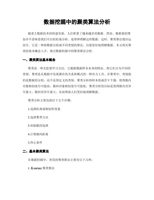 数据挖掘中的聚类算法分析