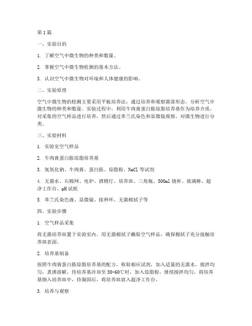 空气微生物_实验报告(3篇)