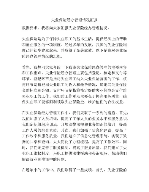 失业保险经办管理情况汇报