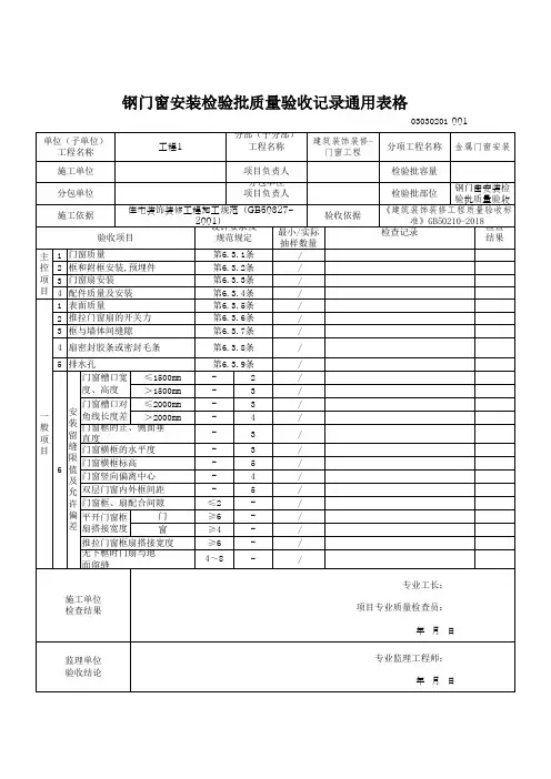 钢门窗安装检验批质量验收记录通用表格