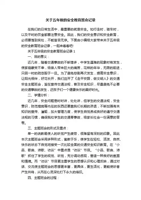 关于五年级的安全教育班会记录