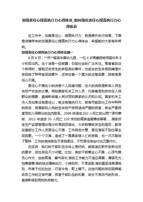 加强责任心提高执行力心得体会_如何强化责任心提高执行力心得体会