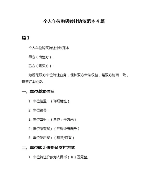 个人车位购买转让协议范本4篇
