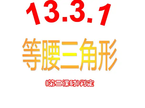 人教版数学八年级上册13.等腰三角形的判定课件(第二课时21张)
