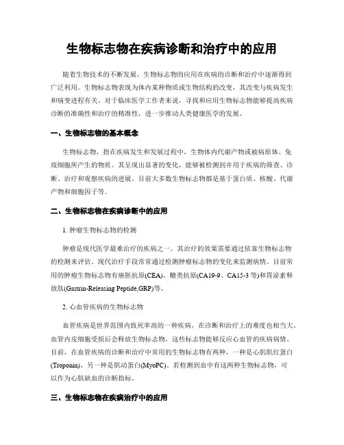 生物标志物在疾病诊断和治疗中的应用