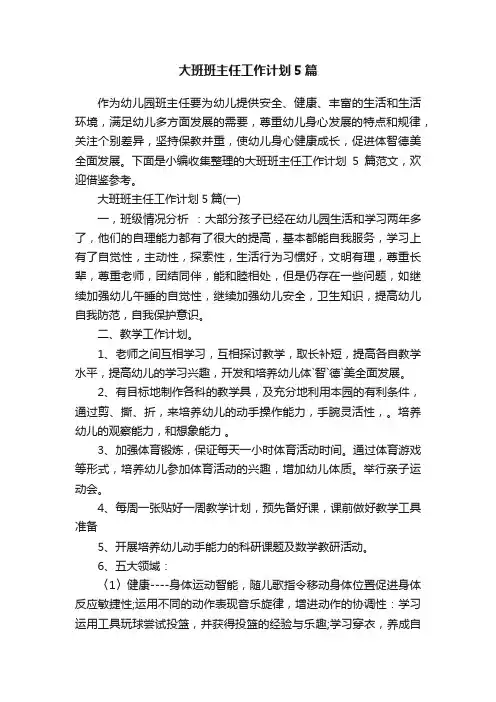 大班班主任工作计划5篇