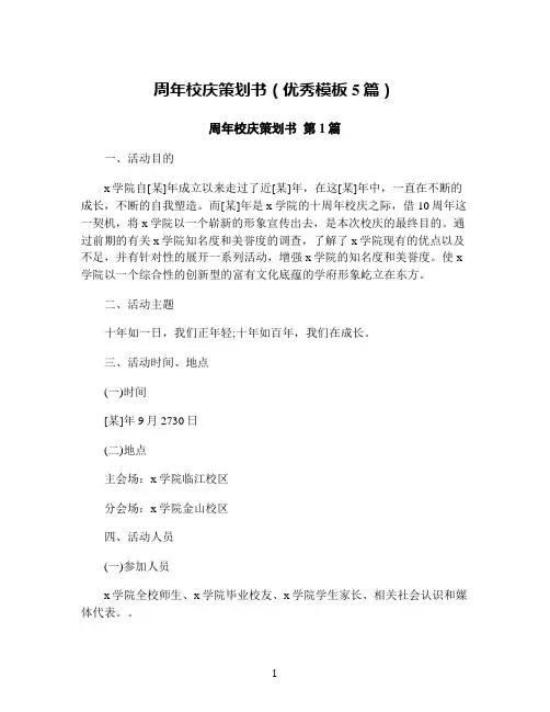 周年校庆策划书(优秀模板5篇)