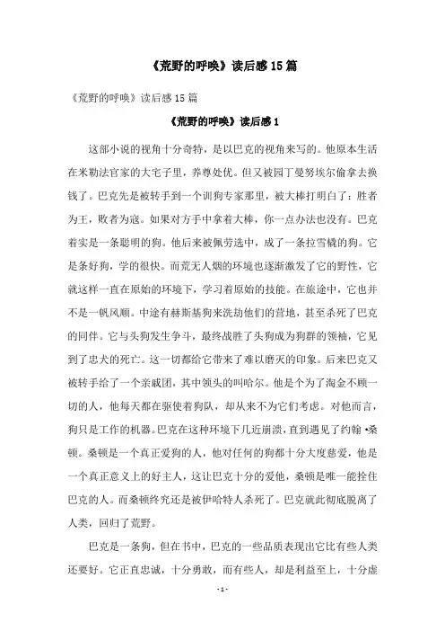 《荒野的呼唤》读后感15篇
