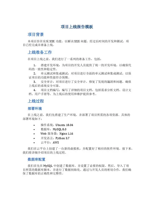 项目上线报告模板