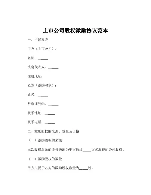 上市公司股权激励协议范本
