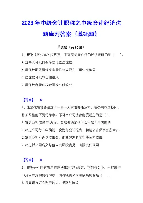 2023年中级会计职称之中级会计经济法题库附答案(基础题)