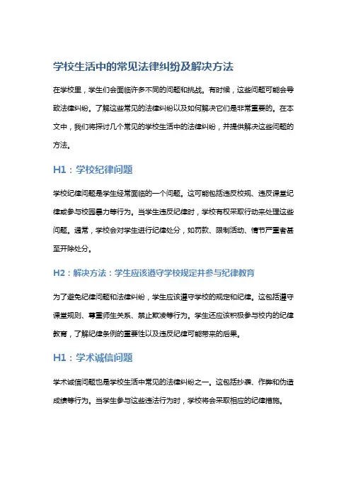 学校生活中的常见法律纠纷及解决方法