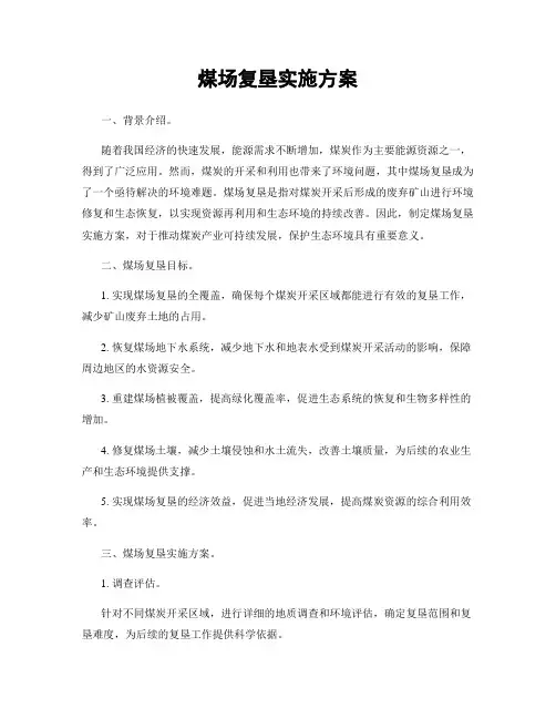 煤场复垦实施方案