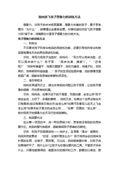 如何放飞孩子想象力的训练方法