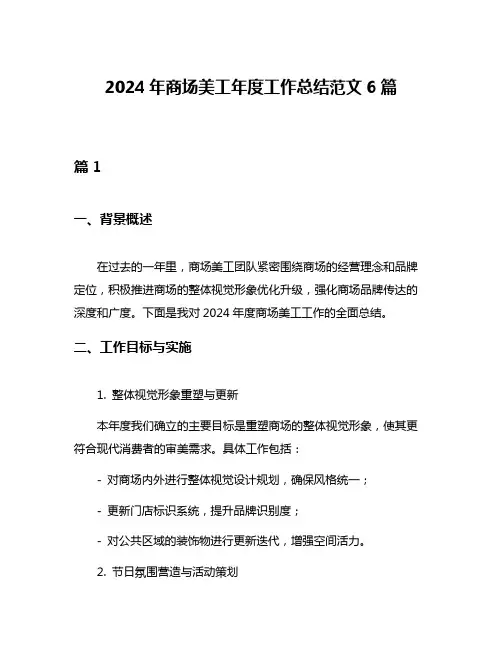 2024年商场美工年度工作总结范文6篇