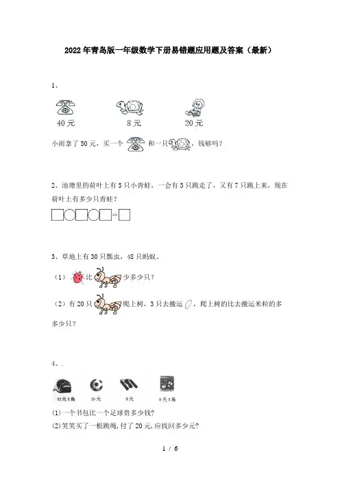 2022年青岛版一年级数学下册易错题应用题及答案(最新)