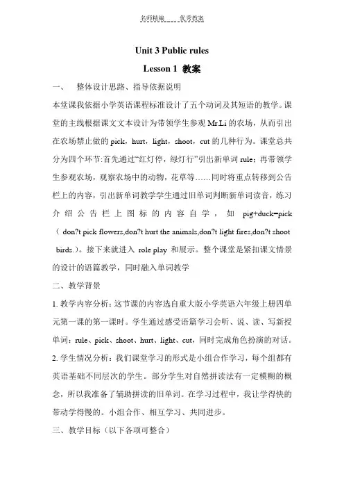 重大版英语六年级下册Unit 3《Public rules》(lesson 1)教案