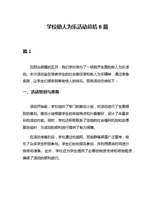 学校助人为乐活动总结6篇