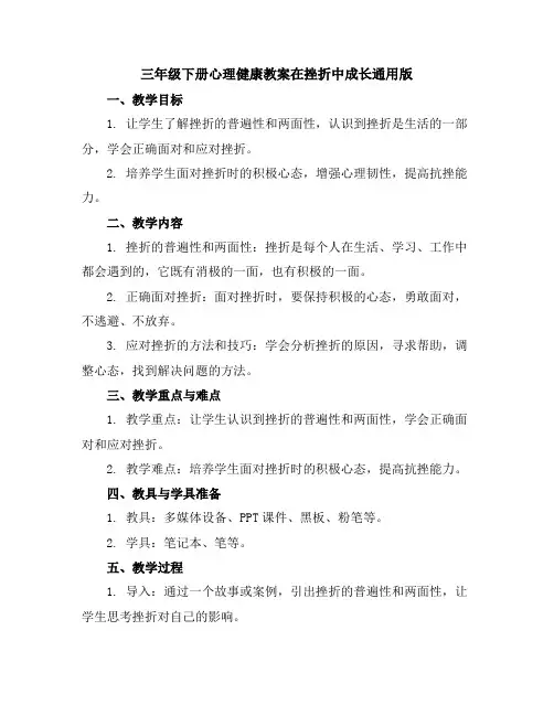 三年级下册心理健康教案-在挫折中成长-通用版