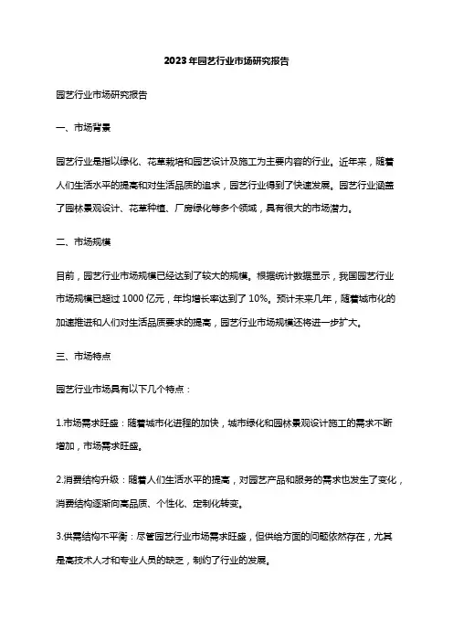 2023年园艺行业市场研究报告