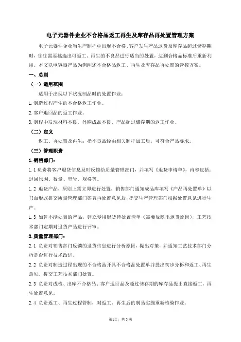 电子元器件企业不合格品返工再生及库存品再处置管理方案